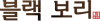 blackbori